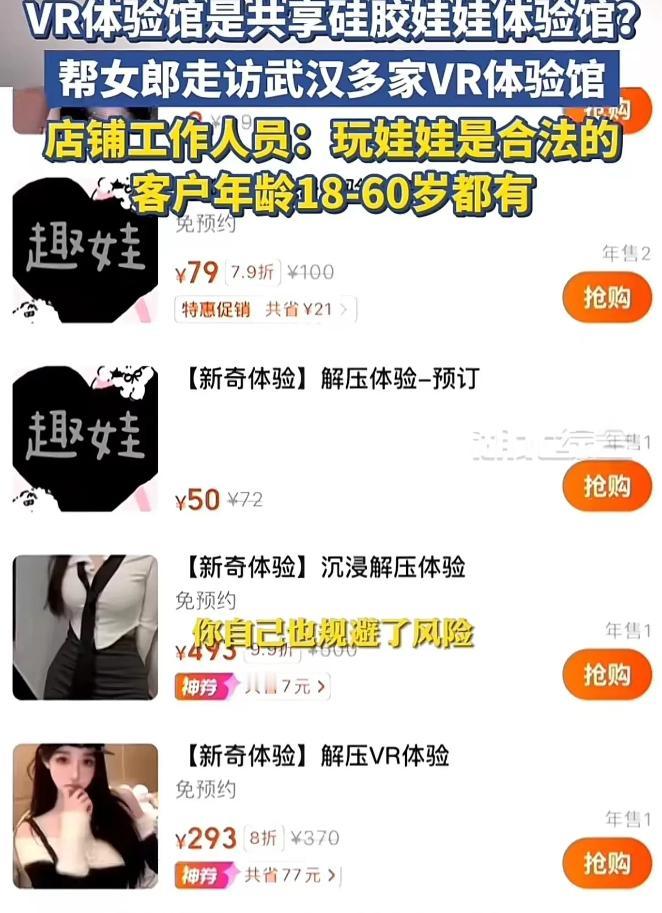 真是没眼看！武汉街头惊现“VR共享体验馆”，里面摆着各种硅胶娃娃，衣着诱惑，动作