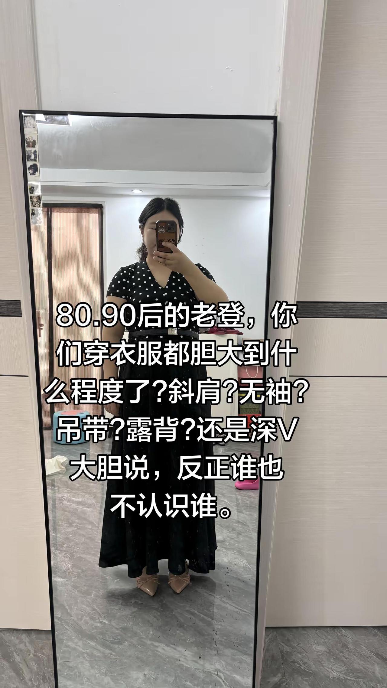 80.90后的老登，你们穿衣服都胆大到什么程度了?斜肩?无袖?吊带?露背?还是深