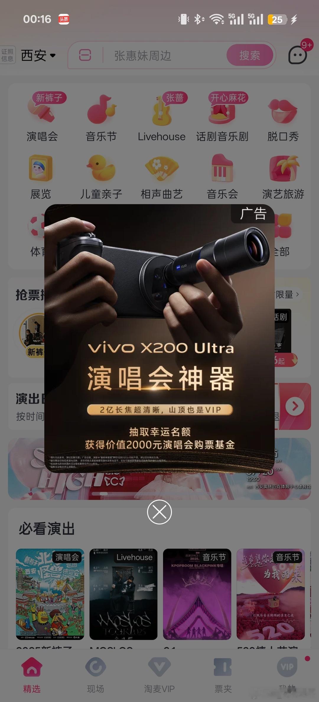 vivo这真是精准投放啊，X200 Ultra演唱会神器出现在抢票软件，直接山顶
