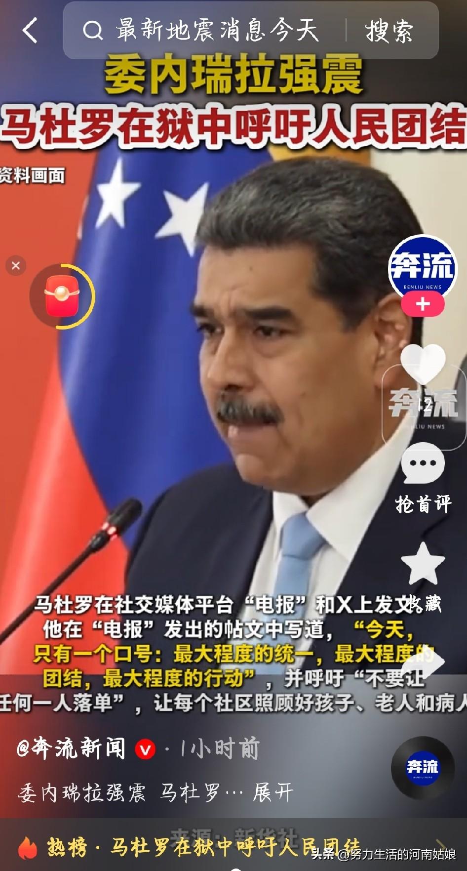 委内瑞拉接连遭遇两场超强地震，远在美国被羁押的马杜罗，通过社交账号紧急发文。他呼
