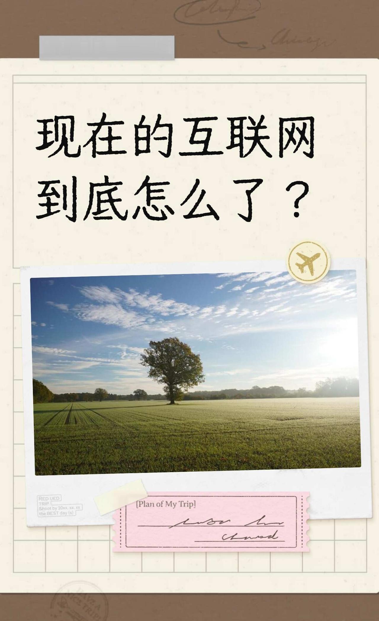现在的互联网到底怎么了？
AI制作的短视频感动了很多人，但评论区却充斥着质疑和谩