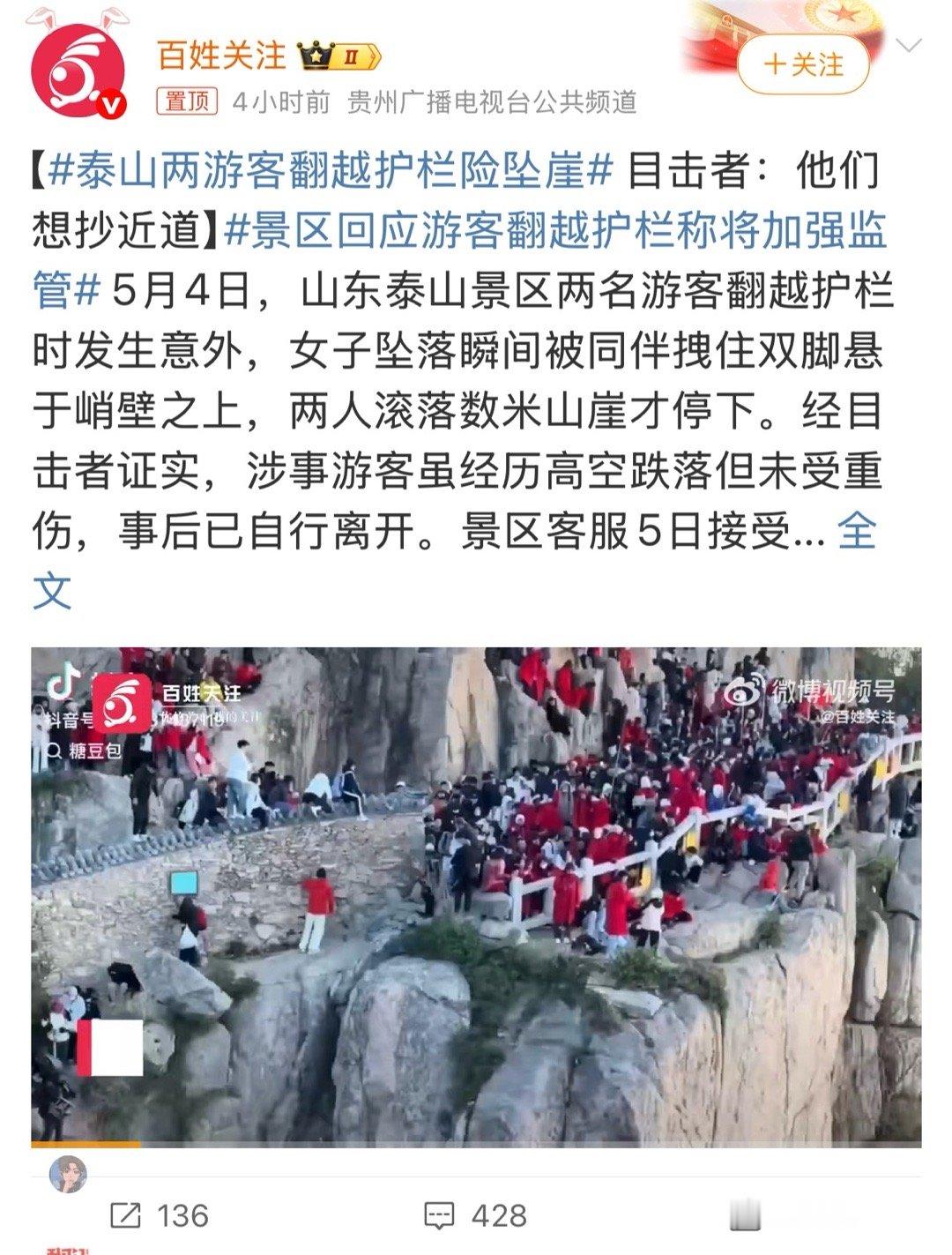 泰山两游客翻越护栏险坠崖出门在外，一定要注意安全。道路交通、住宿购物、景区参观…