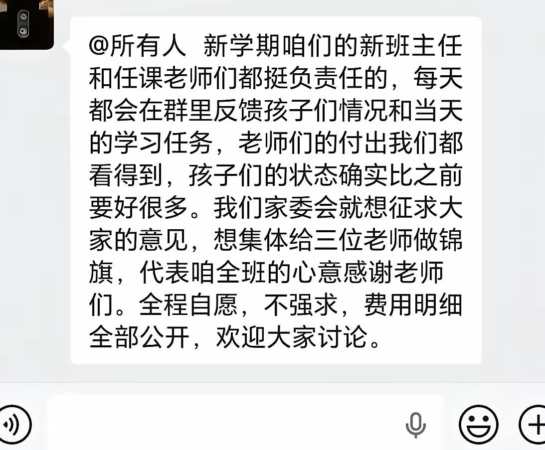 刚开学几天，几个家委会的家长就在家长群发信息，要给几个老师做锦旗，虽说有不同意见