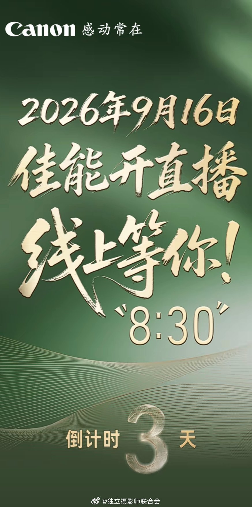 佳能官宣9月16日新品发布直播，预计国内发布新品R8二代相机，海外预计9月15日