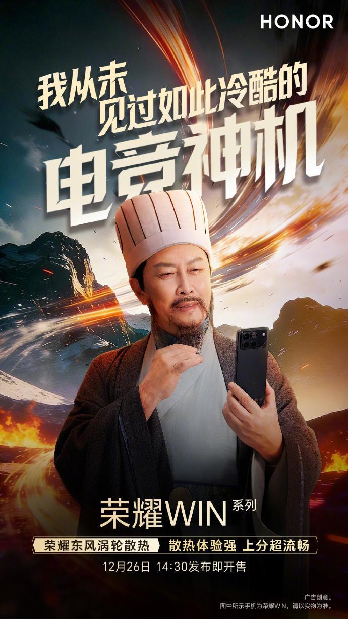 唐国强老师又和机圈合作了诸葛孔明带着荣耀WIN系列的荣耀东风涡轮散热来了