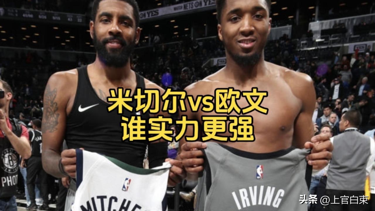 米切尔和欧文能力值对比：
持球能力——欧文＞米切尔
中投能力——欧文＞米切尔
背