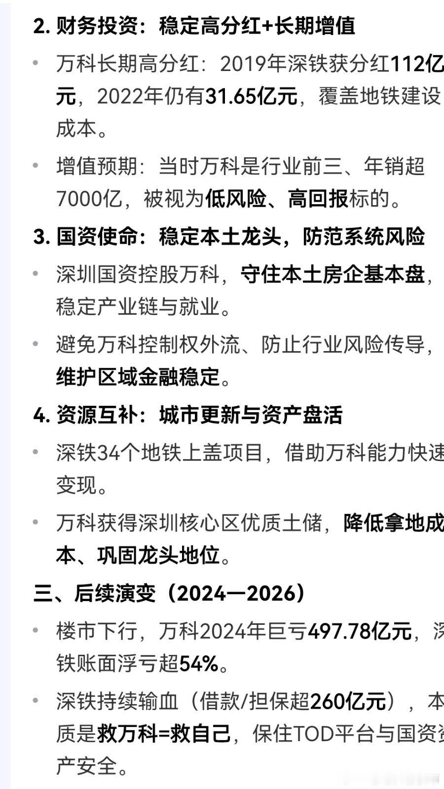 深圳地铁入股万科原因何在？ 