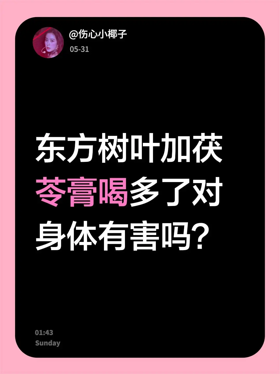 东方树叶加茯苓膏喝多了对身体有害吗？