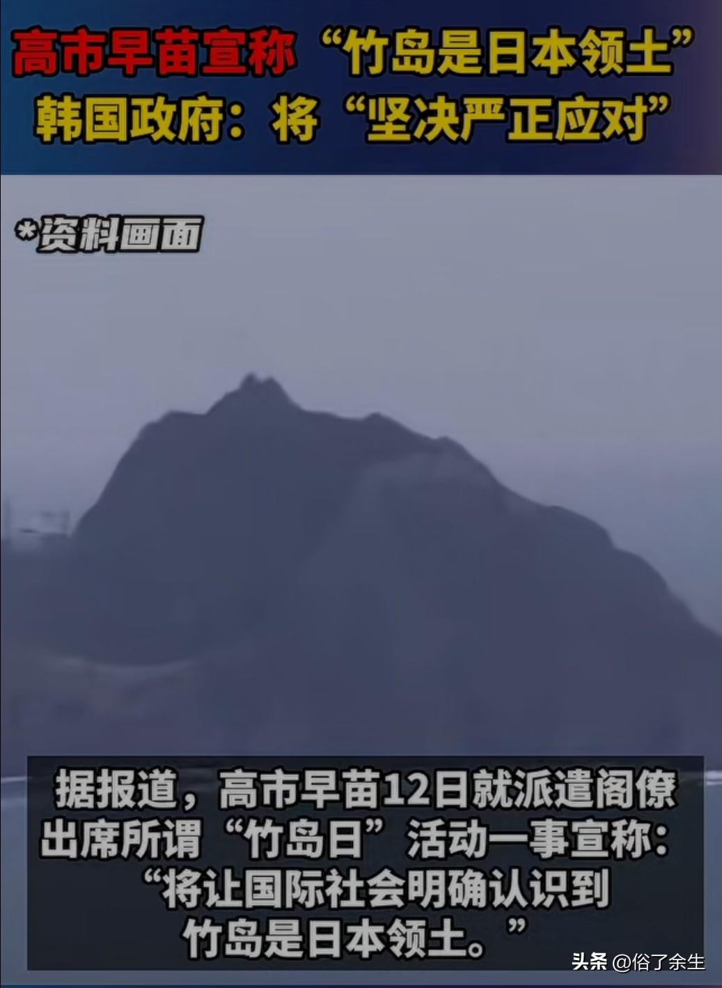 日本政客高市早苗宣称"竹岛是日本领土"，引发韩国政府强烈抗议，表示将"坚决严正应