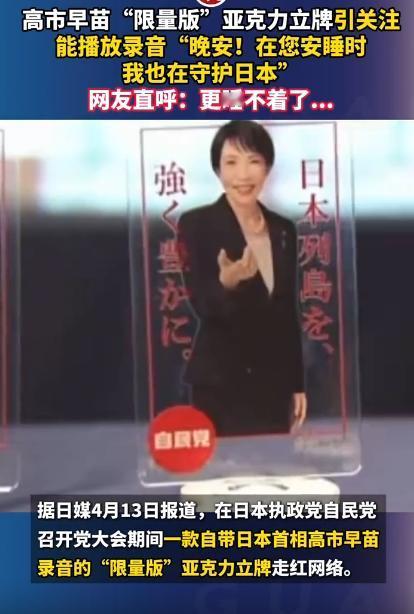 2026年4月14号，有个高市早苗的限量款亚克力立牌，在网上彻底火出圈了，但火的