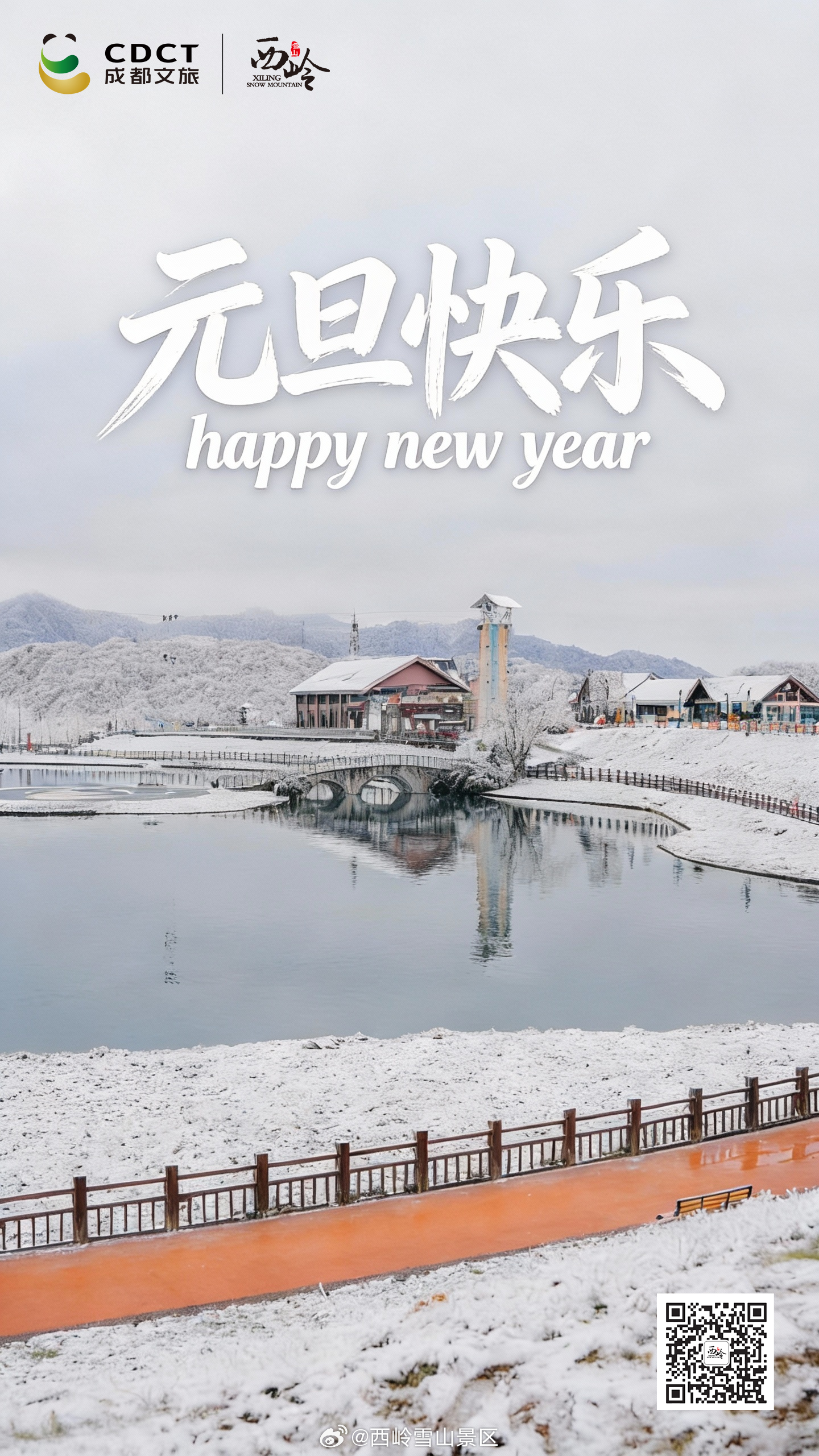 元旦快乐🎇#西岭雪山# #元旦节快乐# #2026#