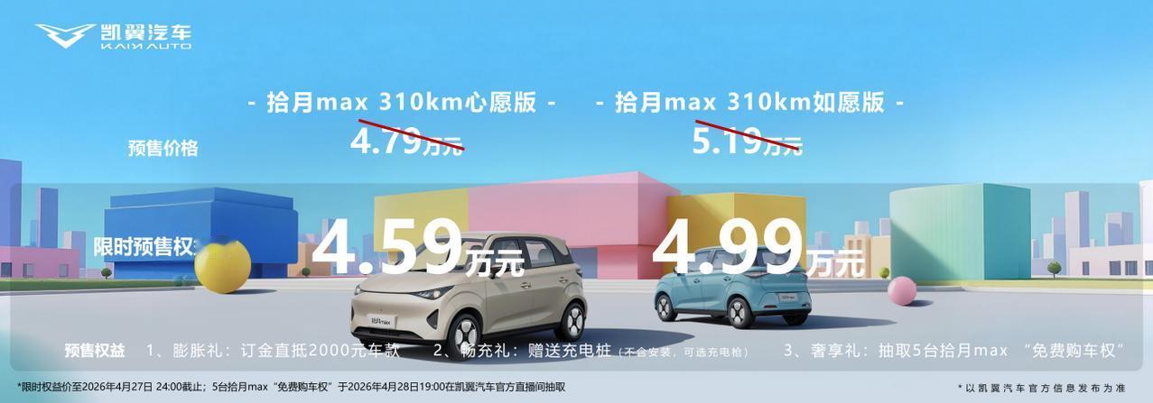 凯翼拾月MAX开启预售，国企背书+奇瑞技术加持， 心愿版官方预售价4.79万，限