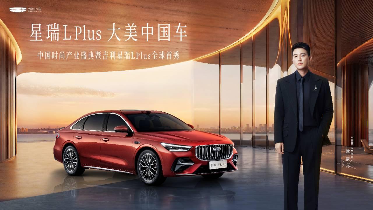 车盟快讯：7月10日中国时尚产业盛典，吉利星瑞L PLUS完成全球首秀，依托二十