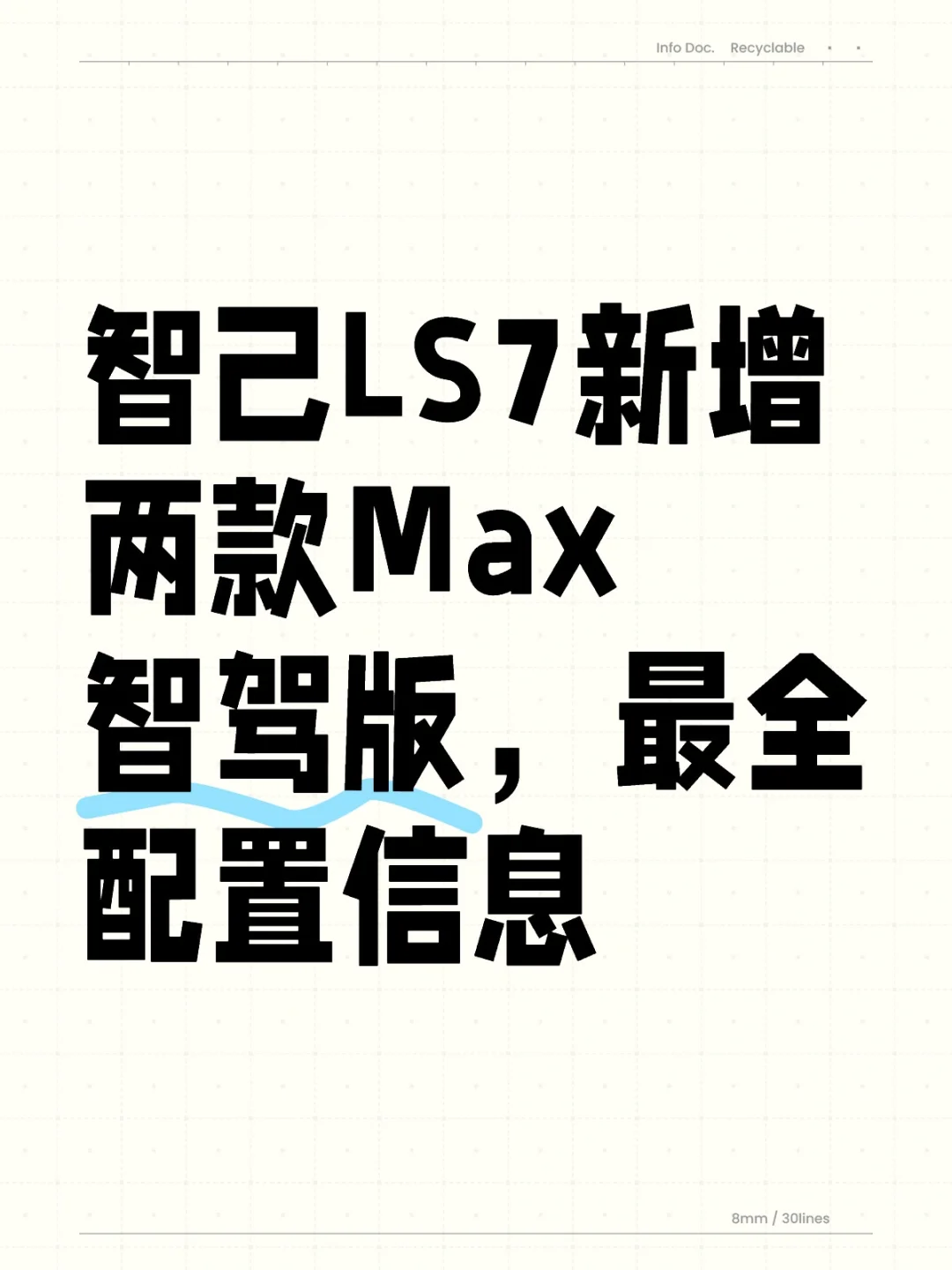 智己LS7新增两款Max智驾版，最全配置信息❗