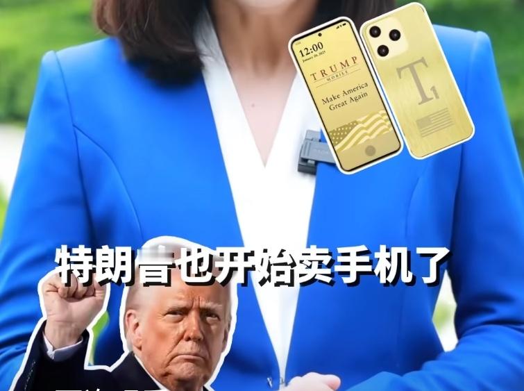 看了川普手机，你敢信美国还有一家手机公司叫苹果?特朗普T1手机被曝由中国公司生产
