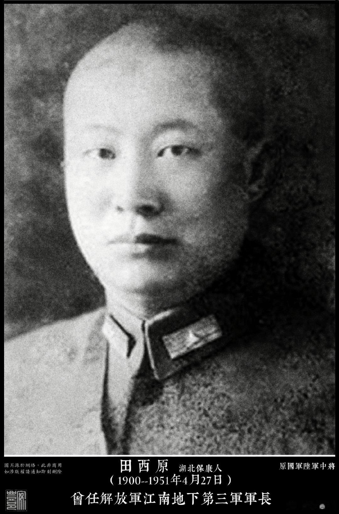 田西原（1900--1951年4月27日）湖北保康人。陸軍大學第9期畢業。193