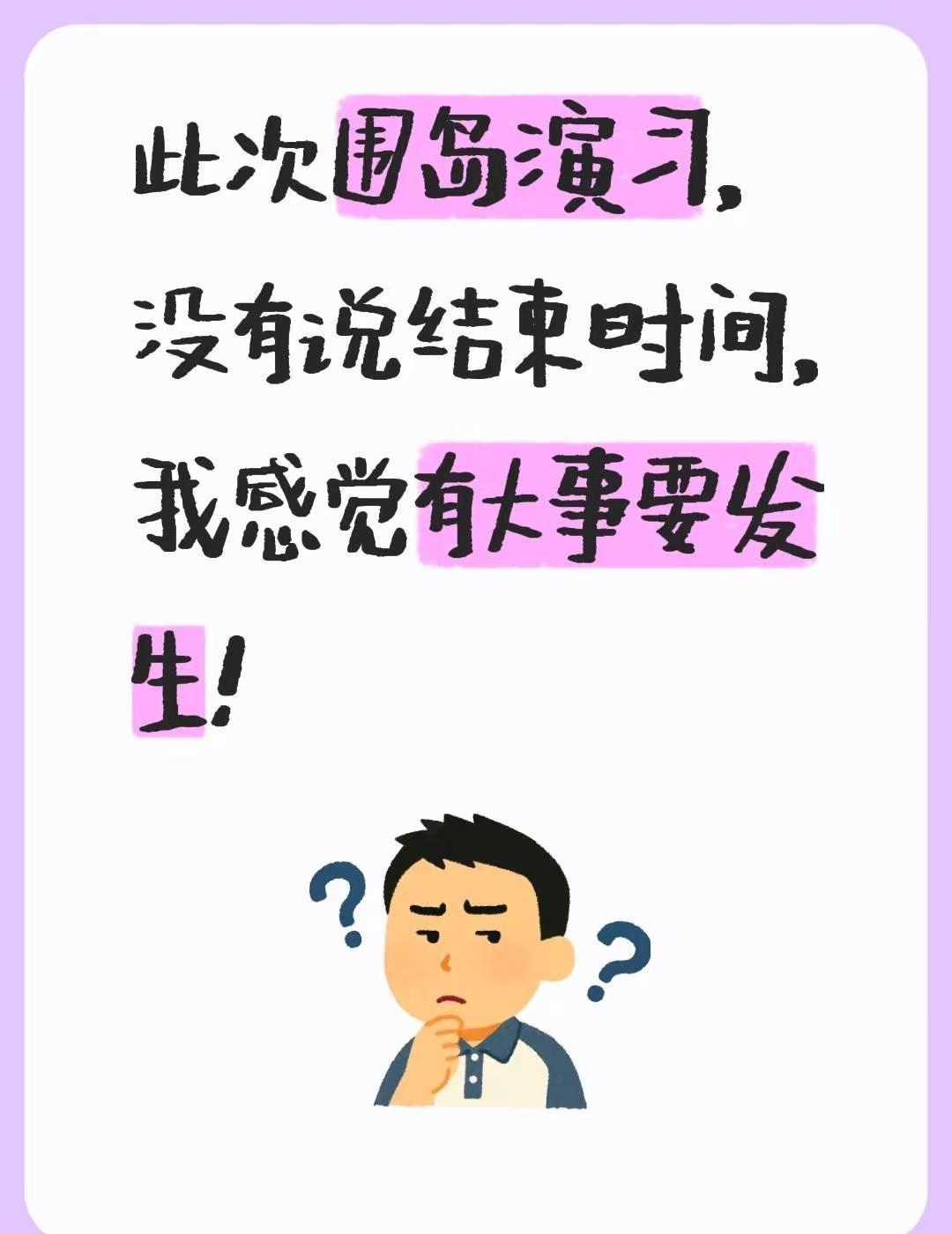 此次围岛演习，没有说结束时间，我感觉有大事要发生！