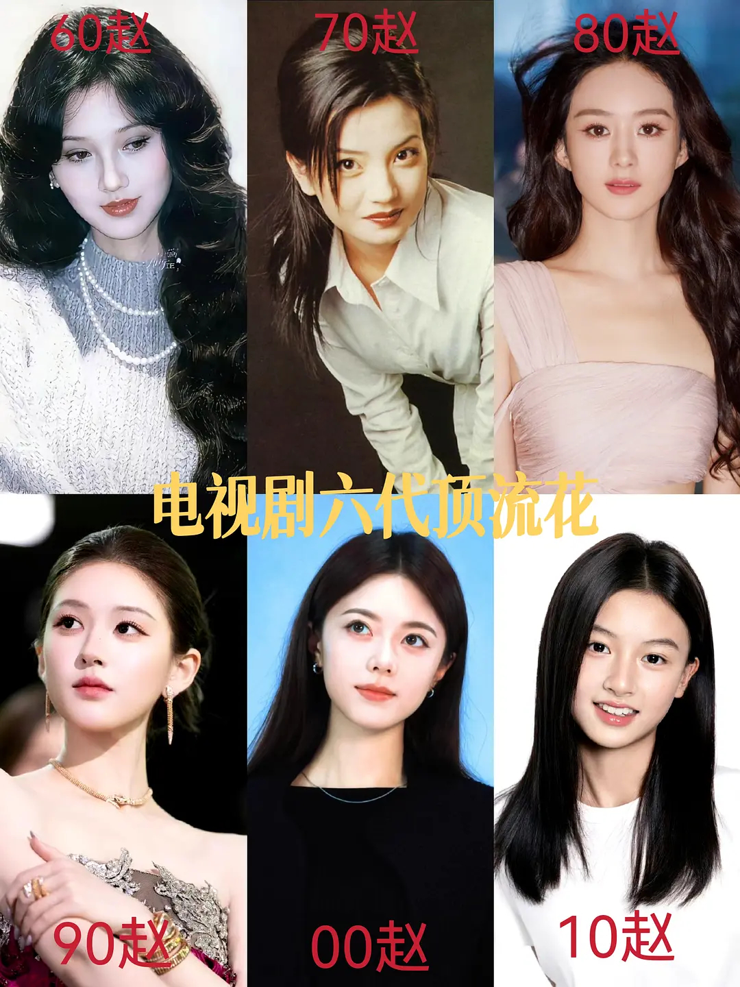 于正说00赵是赵晴的赵，赵雅芝真的好漂亮，感觉在现在出道也会是顶流。 