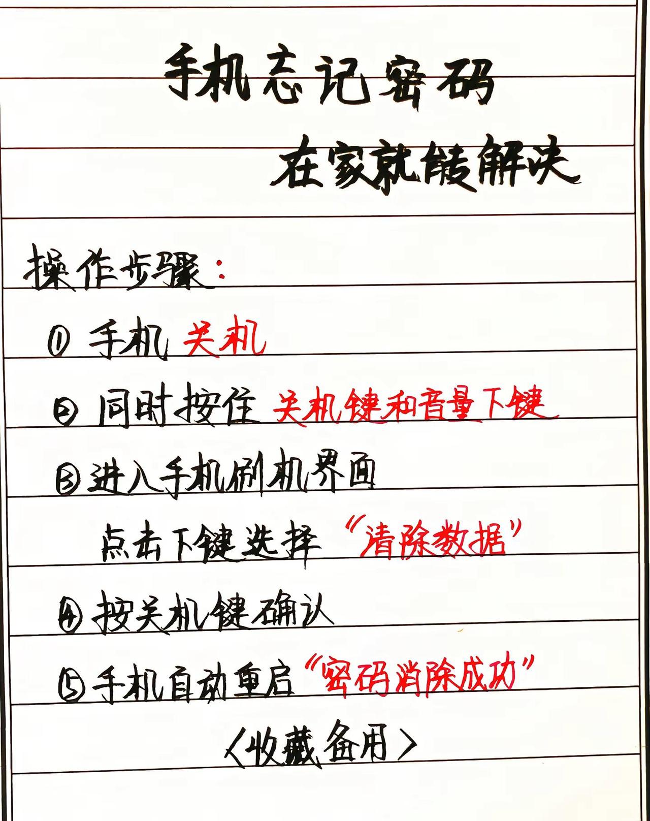 手机忘记密码了，在家就能解决。手机密码 手机 手机密码解除 手写
