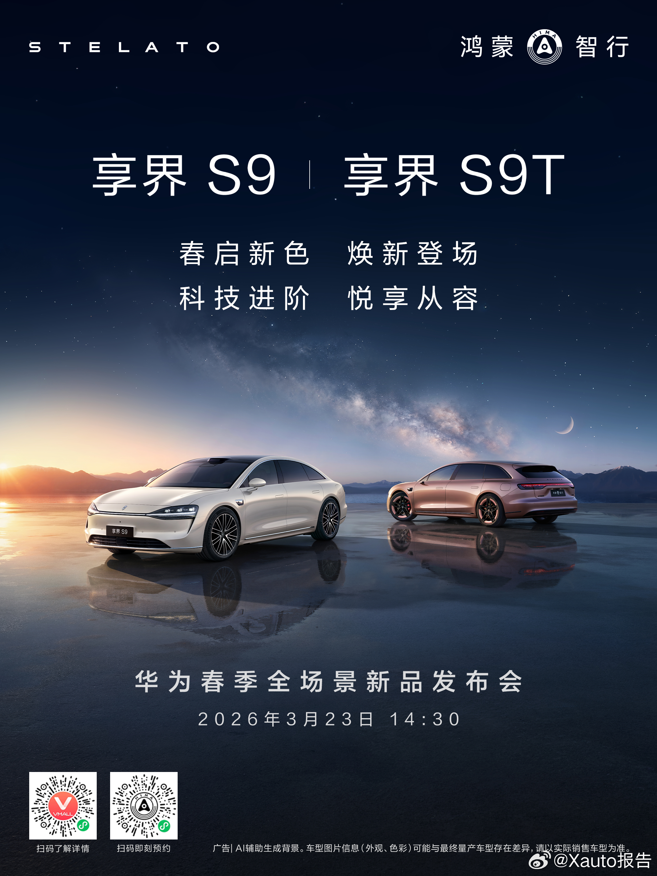 享界汽车焕新登场旗舰9系轿旅双车享界S9 和享界S9T 焕新升级，新装亮相。3月