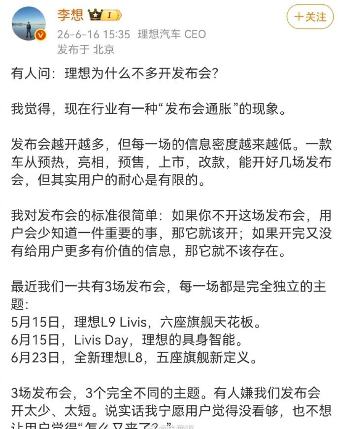 李想戳破车企发布会乱象。