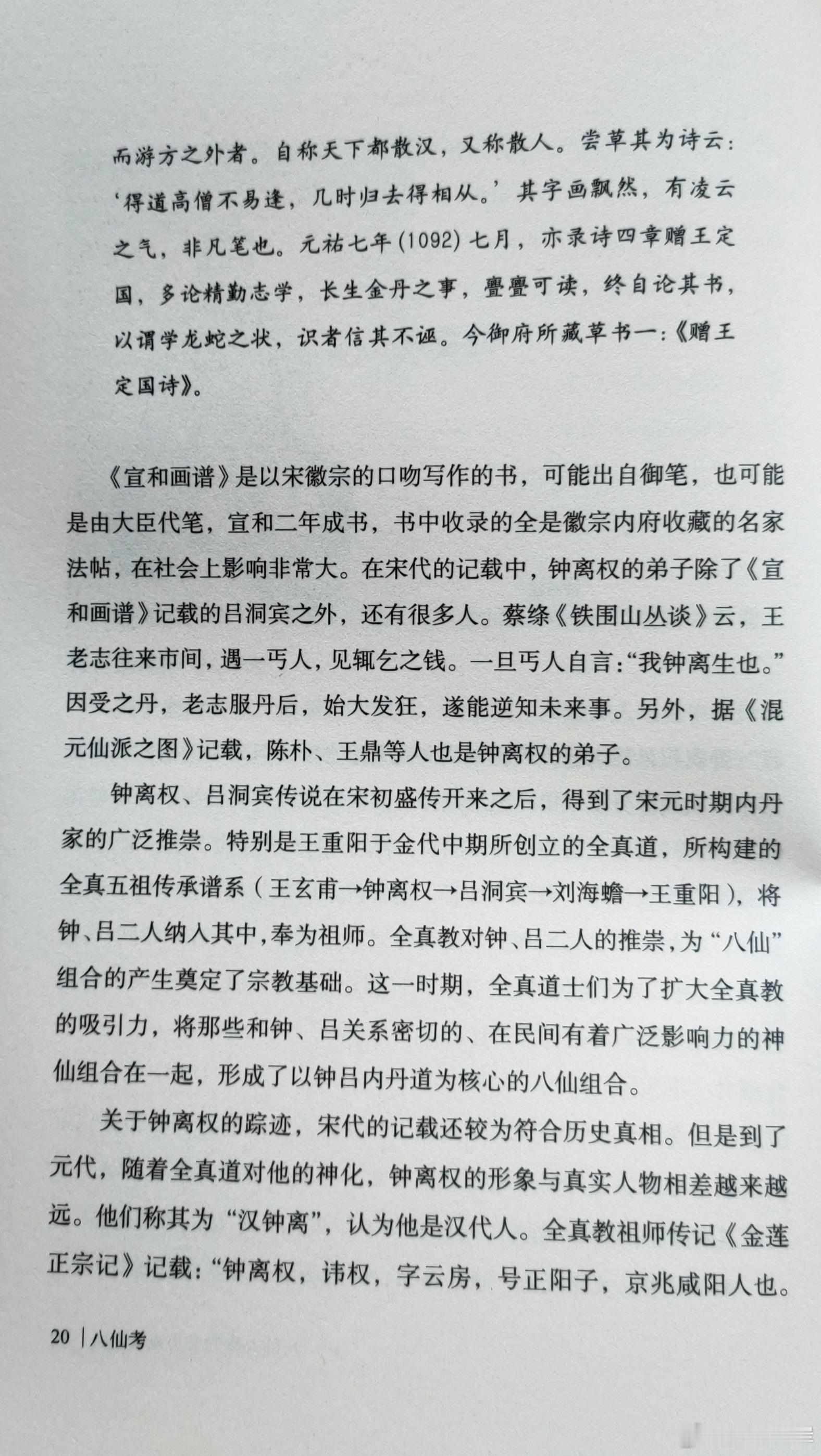 《八仙考》对钟离权的介绍，我觉得还算全面。解释了为啥钟离权又被称为汉钟离，基本上