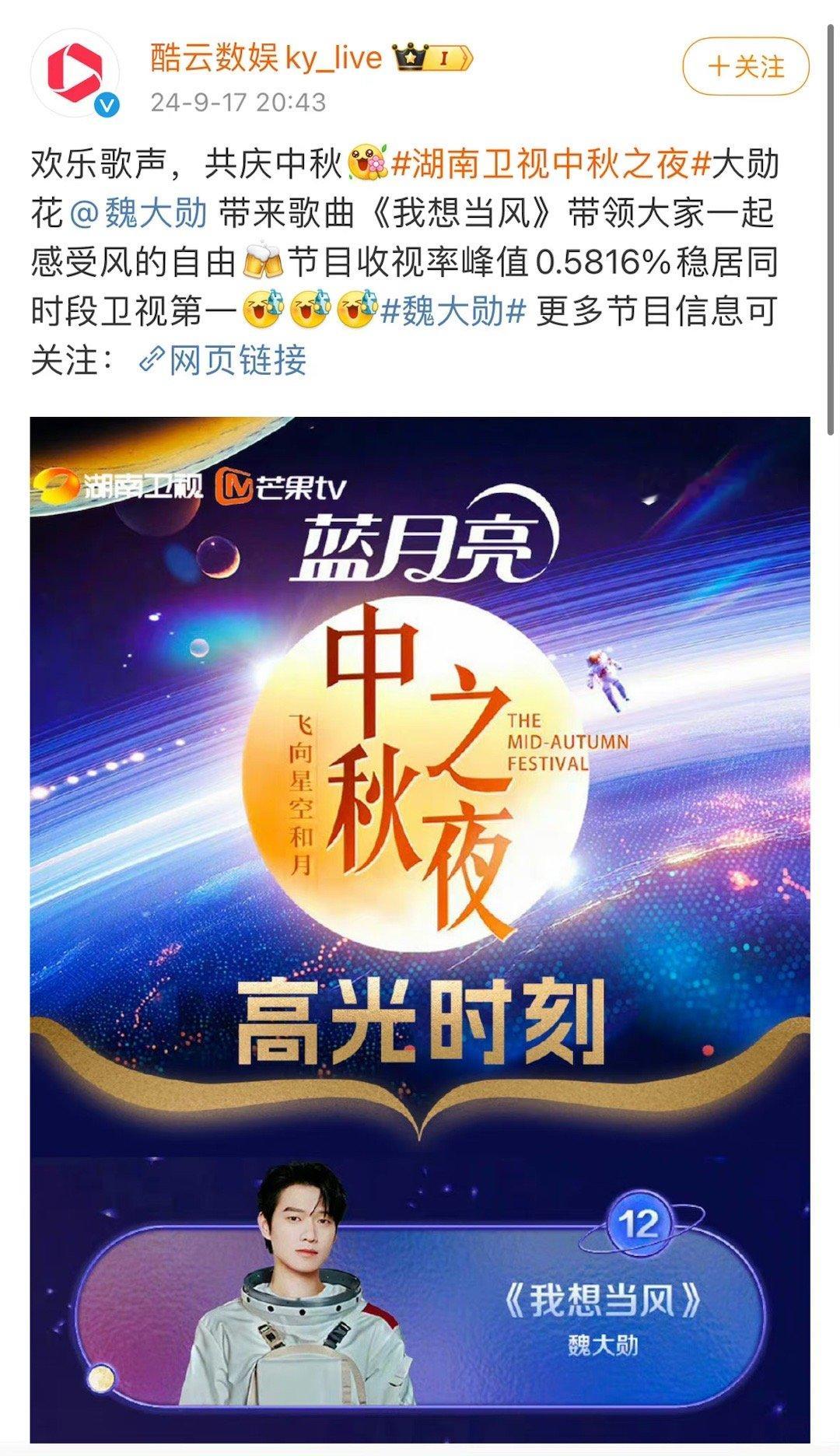 今晚中秋晚会，魏大勋表演的时候拿下同时段全卫视第一☝️牛啊大勋[666] ​​​