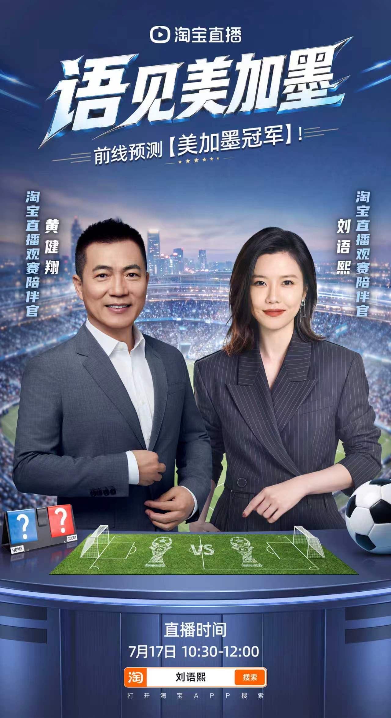 黄健翔刘语熙展望美加墨决赛7月17日10:30刘语熙直播间迎来黄健翔，双足球名嘴