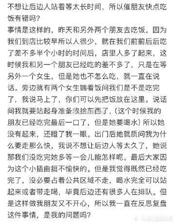 不想让后边人站着等太长时间，所以催朋友快点吃饭有错吗❓ ​​​