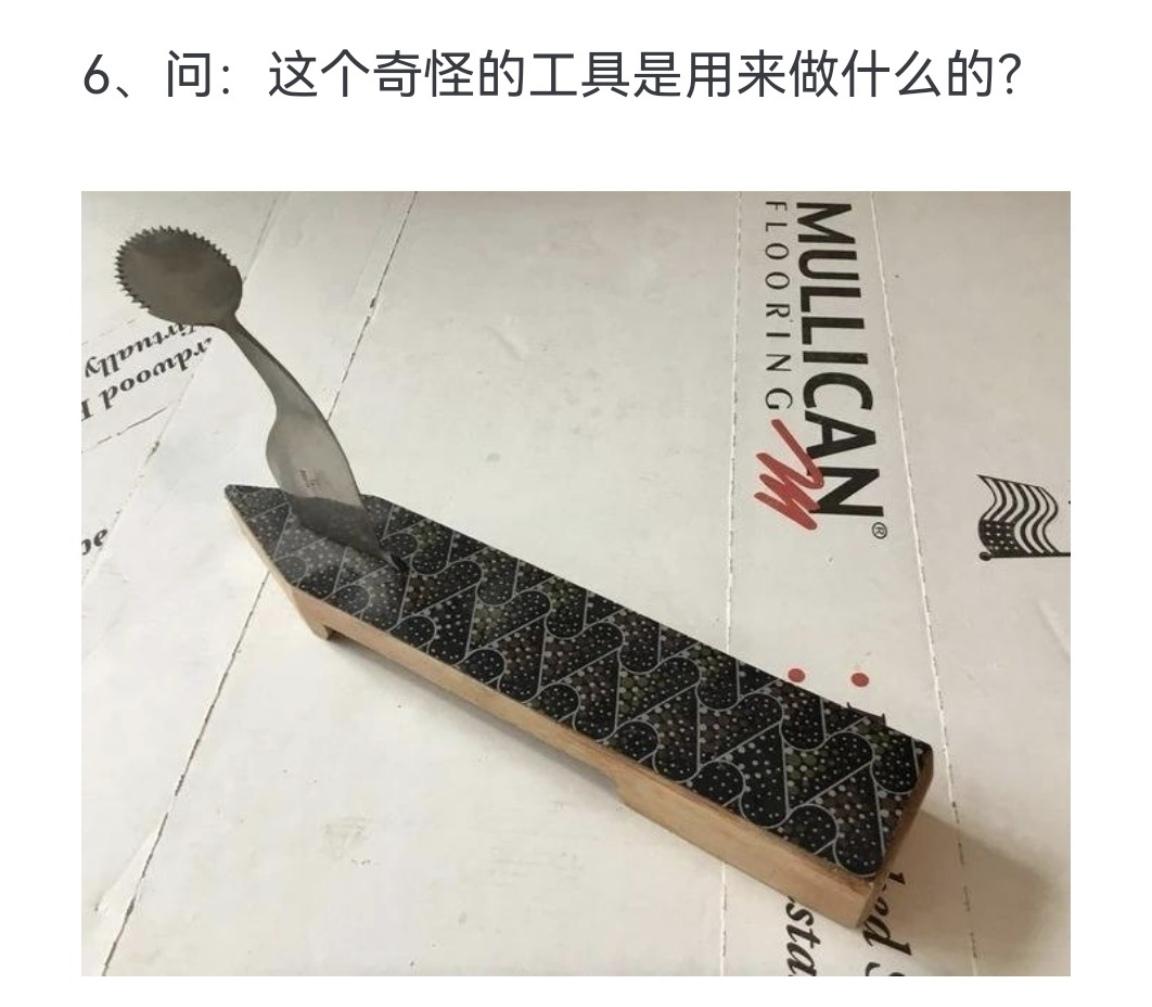 问：这个奇怪的工具是用来做什么的？