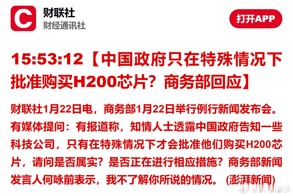 中国政府只在特殊情况下批准购买H200芯片？商务部回应 