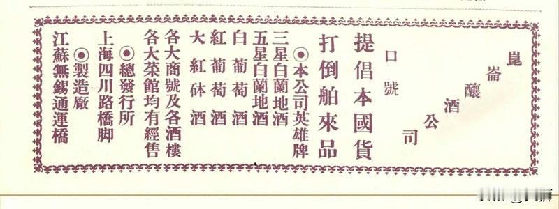 “提倡本国货，打倒舶来品！”

此豪言壮语为昆仑酿酒公司于1926年，即民国十五