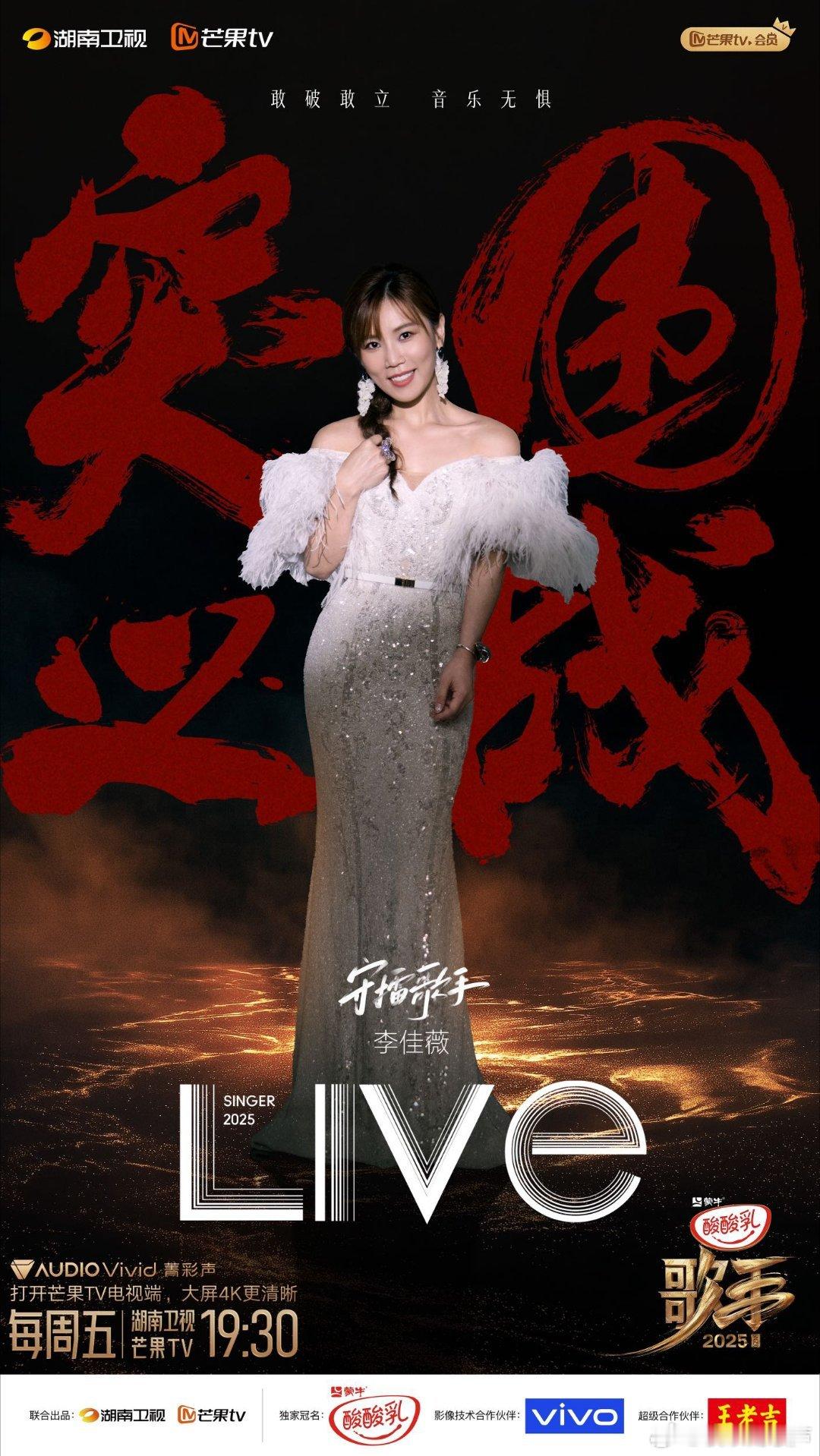 李佳薇男女声通吃她的嗓音便如挣脱束缚的星光，在高音区自在流淌。每一个转音都带着松
