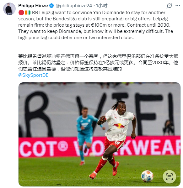 德国天体：迪奥曼德，莱比锡坚持要价一亿欧元💰 