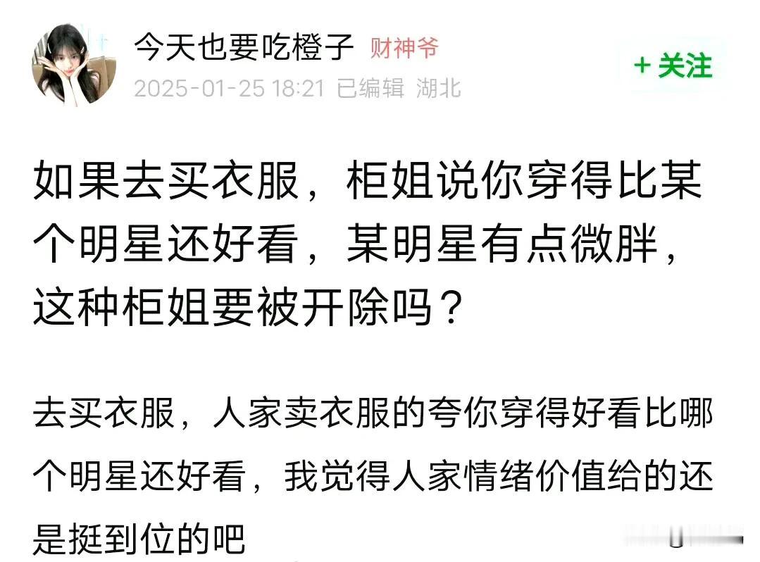 这个柜姐真不知分寸，夸一个顾客穿着刘亦菲同款，比刘亦菲好看，还公开说人家刘亦菲胖