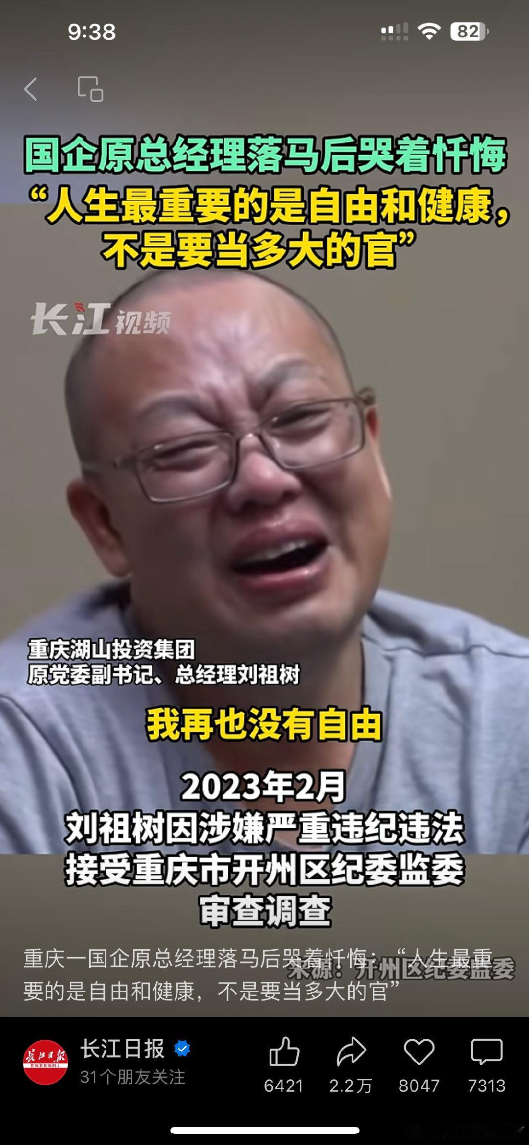 重庆一国企原总经理落马后哭着忏悔： “人生最重要的是自由和健康，不是要当多大的官