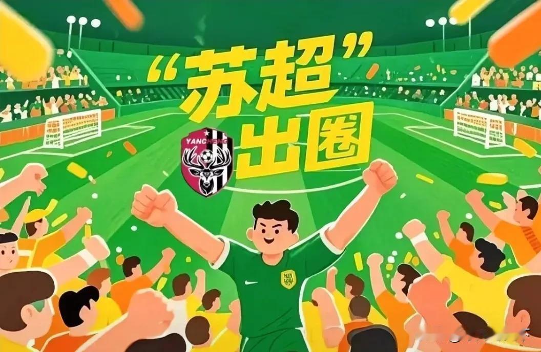 苏超火爆出圈！江苏文旅跟着起飞，“体育+旅游”新玩法火了
 今年盛夏，“苏超”赛