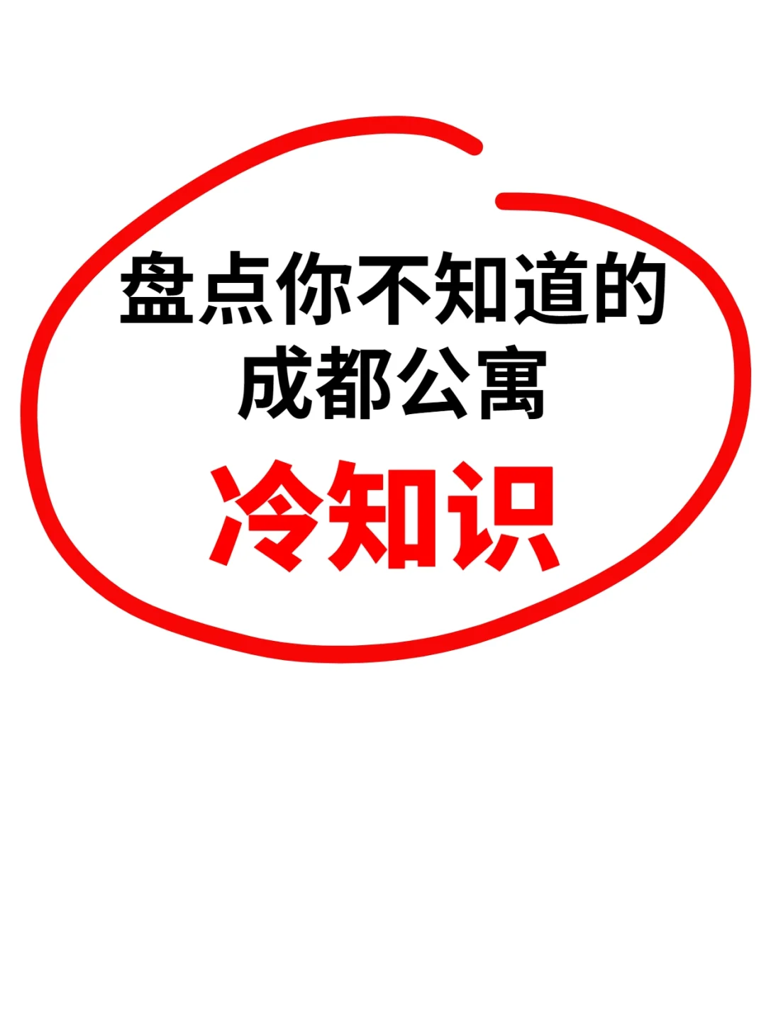 成都公寓的冷知识汇总1