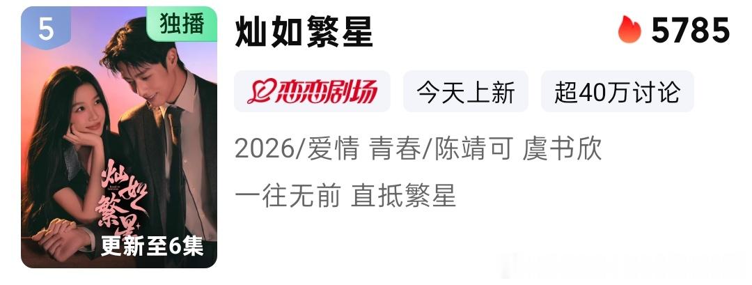 灿如繁星热度热度不错啊，首页有看的吗？ 