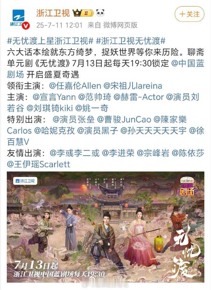 任嘉伦的《无忧渡》上星浙江卫视啦！无忧渡浙江卫视太牛了，就这个无忧渡爽[good