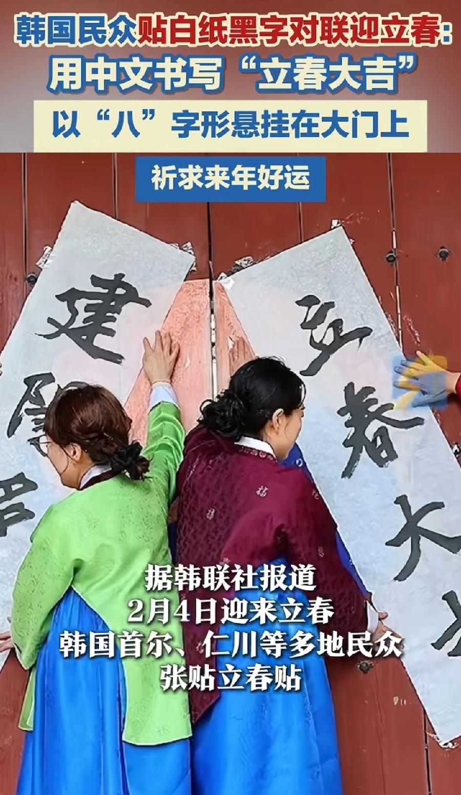 韩国立春贴春联，值得中国学习！符合传统，春联、春联，不就是应该在立春这天贴吗？春