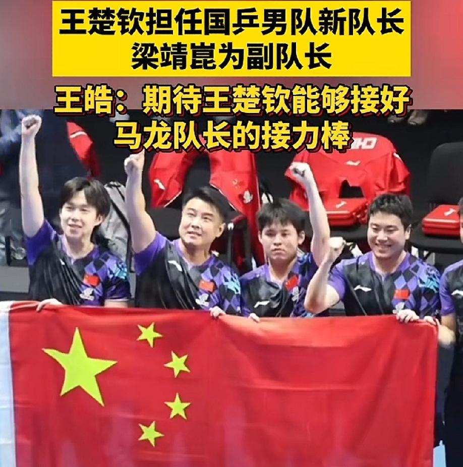 可喜可贺！

王皓亲口宣布他们俩担任重担了，王楚钦为队长，梁靖崑为副队长，给他们