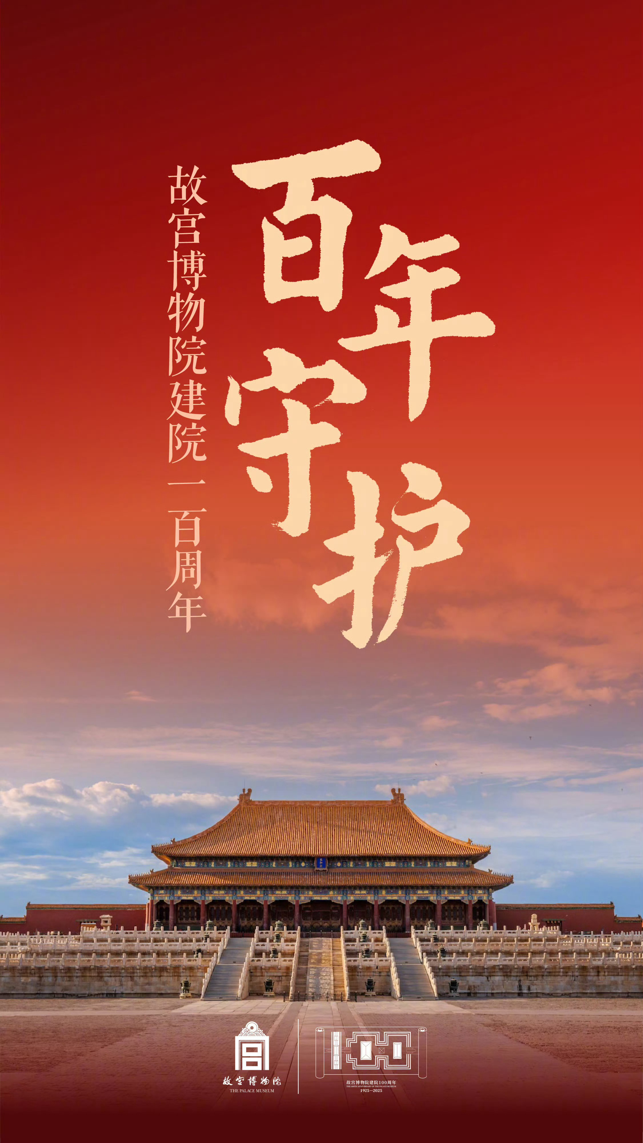 故宫博物院建院100周年 ​​​
