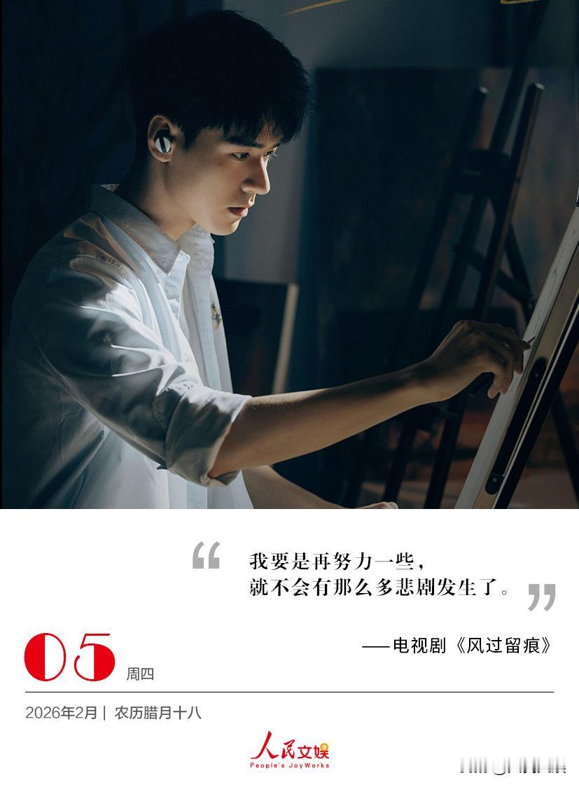 | 2026.2.5
我要是再努力一些，
就不会有那么多悲剧发生了。
——电视剧
