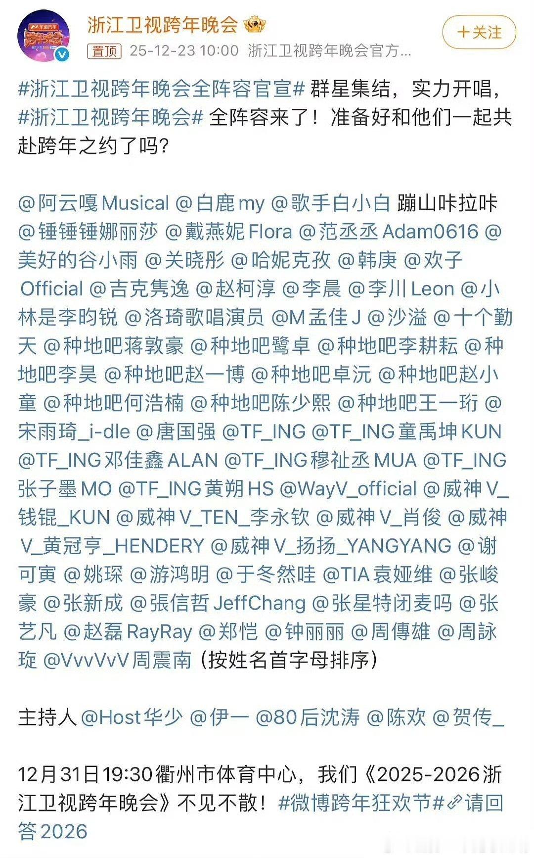 浙江、湖南、东方、江苏四大卫视跨年晚会全阵容你在哪儿过跨年呢 