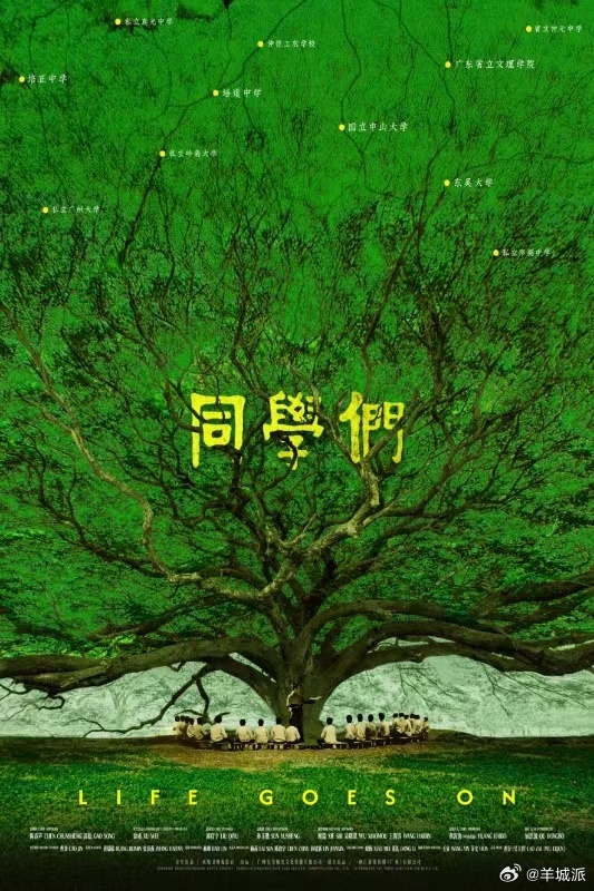 【纪录电影《同学们》亮相广东电影推介会，再现烽火中岭南教育火种延续】由广东省电影