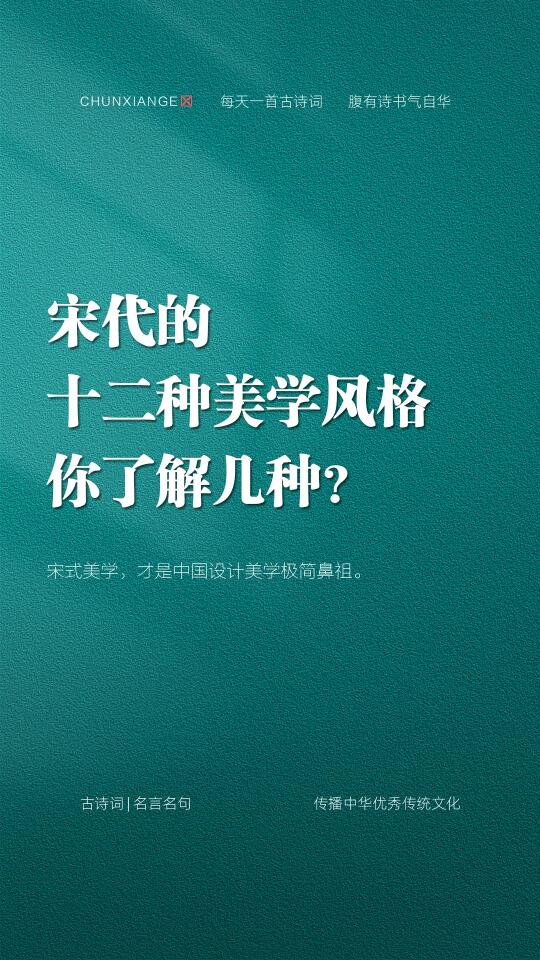 宋代十二种美学风格，你了解多少？