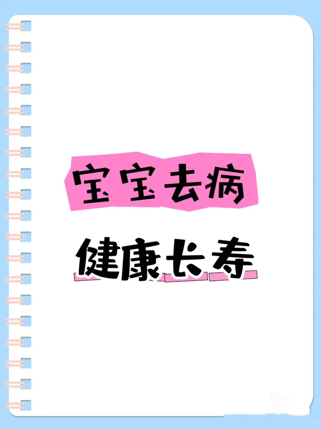 宝宝健康长寿