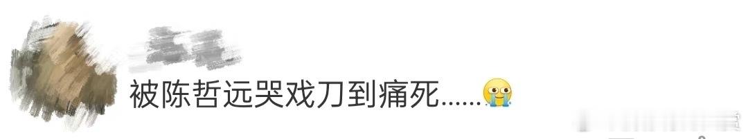 #被陈哲远哭戏刀到痛# 陈哲远哭戏真的next level了▶️ 真情实感地哭得