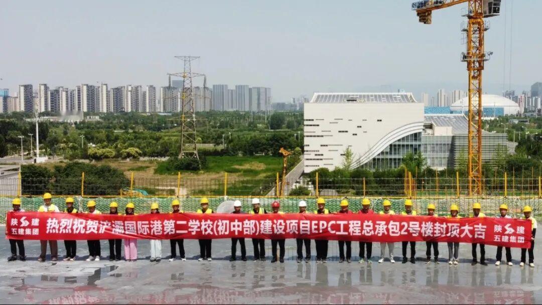 快讯！6月4日，西安浐灞国际港第二学校（初中部）项目教学楼主体结构顺利封顶，标志